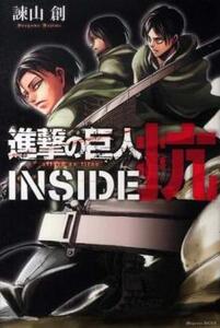 進撃の巨人 INSIDE 抗 レンタル落ち 中古 コミック Comic