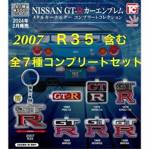 NISSAN GT-R カーエンブレム メタルキーホルダー コンプリート コレクション 全７種セット / スカイライン / コレクタブルキー のお供に