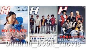 H エイチ■3冊セット／木更津キャッツアイ:計90ページ特集■V6 岡田准一/嵐 櫻井翔　他