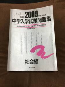 みくに出版　中学入学試験問題集　社会編　2009年版