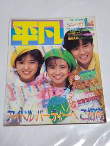 ７１　昭和60年1月号　平凡　堀ちえみ　小泉今日子　岡田有希子　菊池桃子　松田聖子　長山洋子　原田知世　河合奈保子　倉沢淳美　早見優