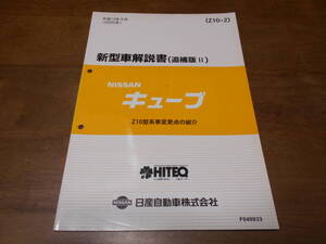 I2648 / キューブ / CUBE Z10型系車変更点の紹介 新型車解説書 追補版Ⅱ 2000-9 