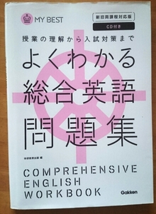 高校 学研 よくわかる総合英語問題集 MYBEST 新旧両課程対応版