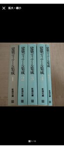 建築ディテール集成　全5巻セット