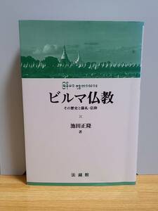 ビルマ仏教 その歴史と儀礼・信仰　池田 正隆 著　hm2402