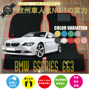 BMW 6シリーズ クーペ E63 フロアマット 2枚組 2003.10- 右/左ハンドル オーダーメイド ビーエム ベーシック NEWING ニューイング