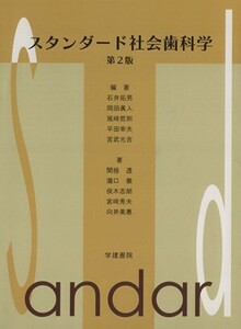 スタンダード社会歯科学/石井拓男(著者),関根透(著者)