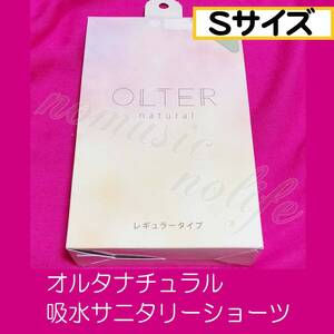 【S】オルタナチュラル OLTER NATURAL 吸水サニタリーショーツ 生理用 レギュラータイプ