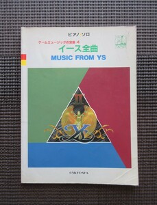 ピアノソロスコア 楽譜「イース全曲 MUSIC FROM YS」ゲームミュージックの宝島4 日本ファルコム 送料無料!