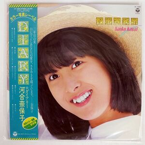 帯付き 河合奈保子/DIARY/COLUMBIA AF7065 LP