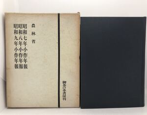 昭54「昭和７・８・９年小作年報」農林省