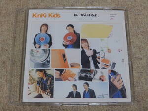 KinKi Kids　　ね、がんばるよ。／コ・ハ・ル・ビ・ヨ・リ　　12cmCD 　帯付き　　