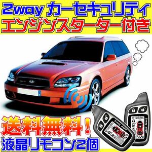 レガシイツーリングワゴン BH系 ATキーレス装備車 配線データ付■液晶リモコン、エンジンスターター、カーセキュリティ、ドミニクサイレン