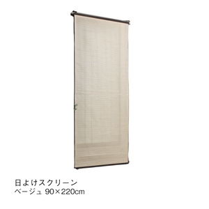 日よけスクリーン ベージュ 90×220cm シェード タカショー Takasho 日陰 シンプル 夏 紫外線 UV ペット 子ども プール 反射防止