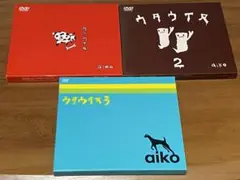 aiko / ウタウイヌ 1，2，3 DVD 3巻セット