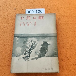 B09-126 お前の敵 フィリップ・ギップス著吉田健一 訳 表紙劣化あり。シミあり。