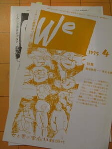 『We』　2冊（1995年4月号、特集戦後教育―考える病、1995年10月号、特集民族とアイデンティティ）