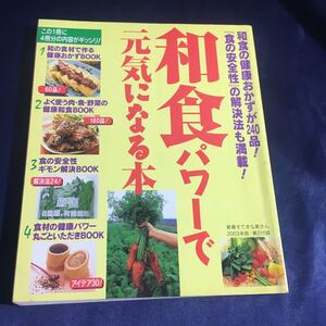 【送料無料】和食パワーで元気になる本☆料理本☆新春すてきな奥さん☆レシピ本