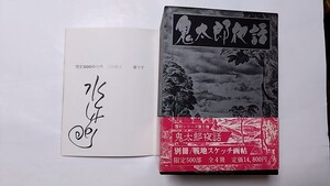 2410-61水木しげるサイン「鬼太郎夜話」中野書店限定500部番外帯付（キレ補修）戦地スケッチ帖に（筆サイン）色紙欠