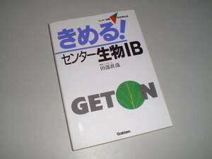 きめる！　センター生物ⅠＢ　田部眞哉・著