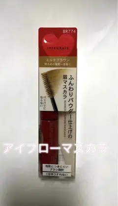 インテグレート ニュアンスアイブローマスカラ BR774 ミルクブラウン