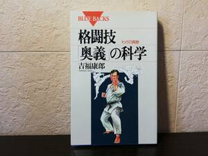 【新書】格闘技「奥義」の科学　わざの真髄　吉福康朗著　ブルーバックス