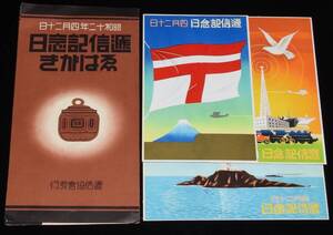 【戦前絵葉書】逓信記念日えはがき　封筒3枚入　逓信協会　昭和12年4月20日