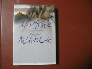 【文庫本】ジェン・ホリング「黒の伯爵と魔法の乙女」(管理Z10）
