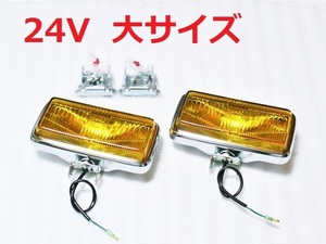 24v35w 小糸 大サイズ 角型フォグランプ メッキ 大型デコトラ トラック野郎 補助灯バンパーライト 黄色 ランクル 70ジープ 角フォグ 雪道