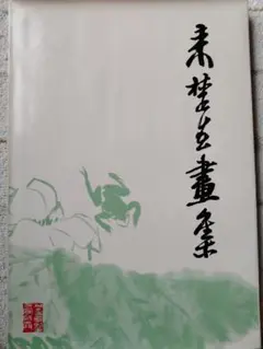 中国現代美術水墨画　来楚生画集　上海人民美術出版社