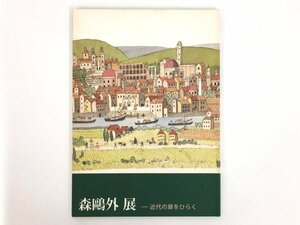 ★　【森鴎外展 近代の扉をひらく 神奈川近代文学館 2009年】167-02407