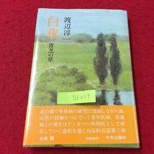 Y15-029 白夜 青芝の章 北の都骨移植の研究に没頭しながら臨床医の経験をつんでいく青年医師 中央公論社 渡辺淳一 昭和63年 