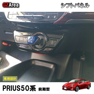 TOYOTA トヨタ プリウス パーツ アクセサリー カスタム 用品 PRIUS 50系/PHV インテリアパネル コンソールパネル シフトパネルfpltsc102