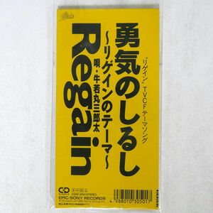 牛若丸三郎太/勇気のしるし?リゲインのテーマ/EPIC ESDB3050 8cm CD □