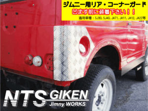 ジムニーバン（ワゴン）用リアコーナーガード◆ショートタイプ 適用車種：SJ30 JA11 JA22 jimny NTS技研