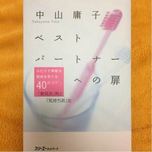 ベストパートナーへの扉☆中山庸子☆定価１３００円♪