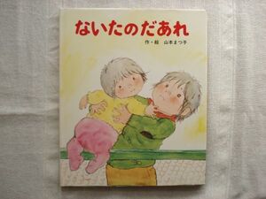 【絵本】 ないたのだあれ /山本まつ子 ポプラ社 /山本まつ子の絵本3 児童文学 兄妹の絵本