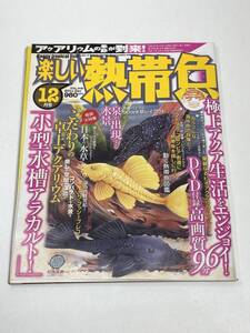 楽しい熱帯魚 2011年 　12月号　DVDなし【z95775】