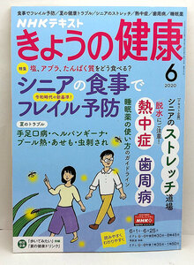 ◆NHK きょうの健康 2020年6月号 特集:シニアの食事でフレイル予防◆NHK出版