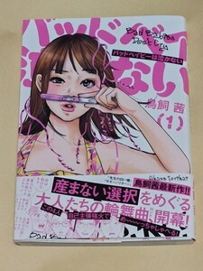 100円～★最新刊★コミック★バッドベイビーは泣かない 1巻★鳥飼茜★初版★講談社