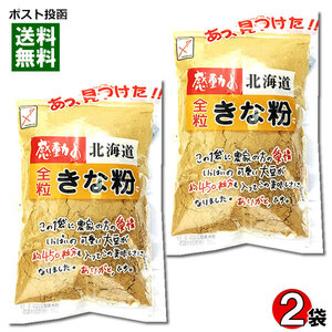 中村食品　感動の北海道　全粒きな粉　145g×2袋お試しセット