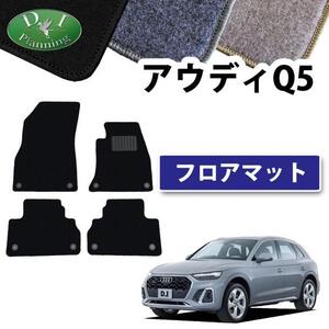 現行 アウディ Q5 FYD系 右ハンドル車用 フロアマット カーマット DX 黒 社外新品 自動車パーツ フロアカーペット フロアーマット カー用品