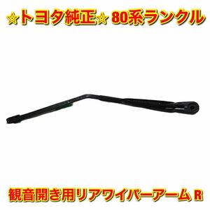 【新品未使用】トヨタ 80ランクル 観音開き用 リアワイパーアーム 右側 R TOYOTA LANDCRUISER トヨタ純正部品 送料無料