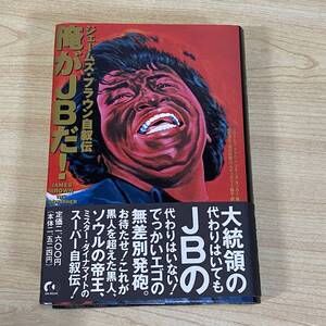 BJ08【本】俺がJBだ！ ジェームズ・ブラウン　自叙伝　ジェームス・ブラウン　ブルース・タッカー　JAMES BROWN　帯付き　初版