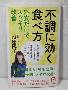 不調に効く食べ方 外食だけでスッキリ改善！　池田陽子／著　イースト新書Q　老化防止 増毛 うつ 体臭 メタボ アンチエイジング 書籍 本 