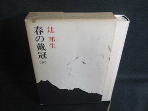 春の戴冠（下）　辻邦生　シミ日焼け強/ACZH