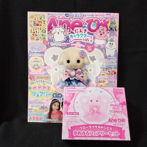 aneひめ　vol.17 シルバニアファミリー ■完品■