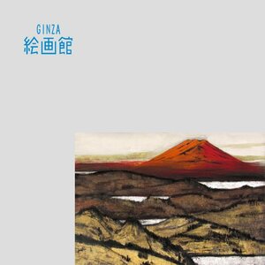 【GINZA絵画館】横山　操　日本画１５号「富士周湖」富士山・共シール・公式鑑定証書付・逸品！　K27G2H0E0A7C4Z1U