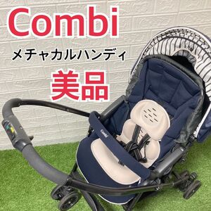 【美品】コンビ　ベビーカー　メチャカルハンディ　ルクスネイビー