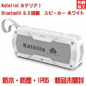 Katelia(カテリア) Bluetooth搭載防水スピーカー ホワイト　Bluetooth 5.0 ワイヤレス 防塵 IP65 me155041 新品未開封